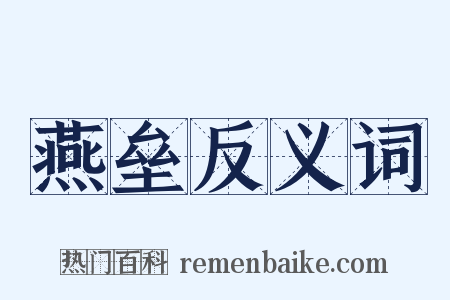 燕垒反义词是什么意思的图片